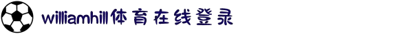 威廉希尔·williamhill(中国)中文官方网站